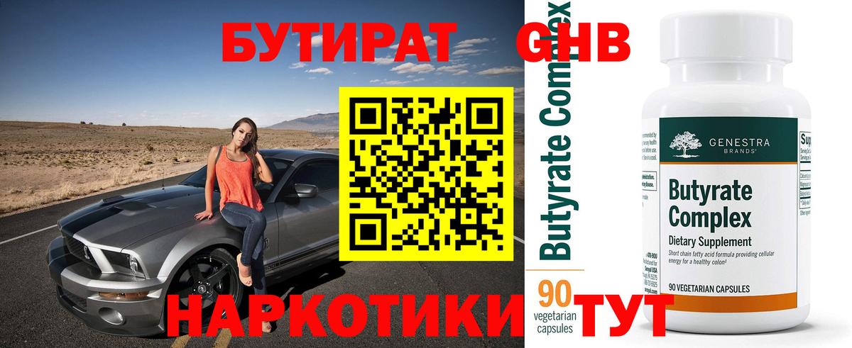 Бутират BDO Сургут