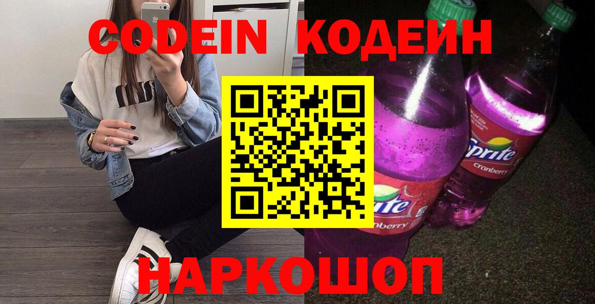 Сургут  Codein Purple Drank  Кодеиновый сироп Lean напиток Lean (лин)  Вход с VPN 
